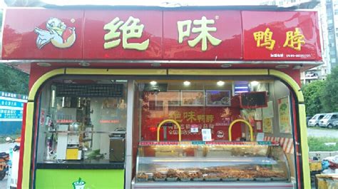 鴨脖店加盟(鴨脖店加盟費多少錢)縮略圖