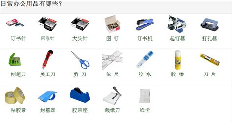 辦公用品(辦公用品清單明細表)縮略圖