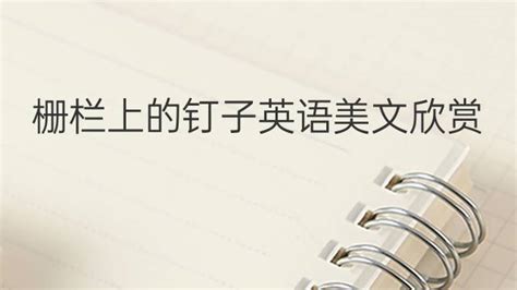 釘子英語(釘子英語怎么讀)縮略圖