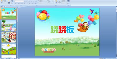 蹺蹺板兒歌(蹺蹺板兒歌順口溜)縮略圖