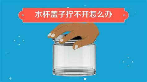瓶蓋擰不開(瓶蓋擰不開什么辦法最有效)縮略圖