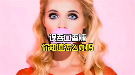 口香糖吞肚子怎么辦,兒童口香糖吞肚子怎么辦縮略圖