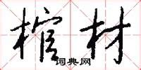 棺材的拼音,棺材的拼音怎么說縮略圖