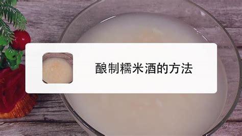 糯米酒的功效與作用,糯米酒的功效與作用害處縮略圖