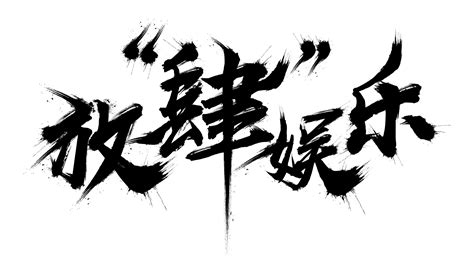 毛筆字(毛筆字入門教學)縮略圖