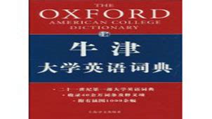 牛津詞典在線版(牛津詞典在線版查詢)縮略圖