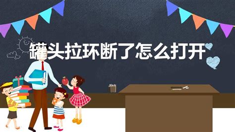 罐頭拉環斷了怎么打開,罐頭拉環斷了怎么打開罐頭縮略圖