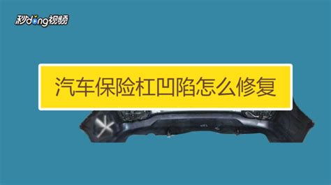 保險杠凹陷修復(保險杠凹陷修復要多少錢)縮略圖