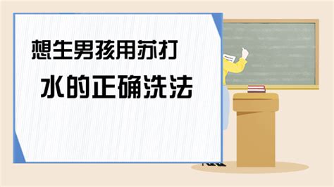 蘇打水備孕男寶使用方法(受孕男寶寶喝哪種蘇打水)縮略圖