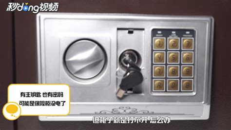 保險箱沒有電了怎么開鎖(保險箱沒有電了怎么開鎖視頻)縮略圖
