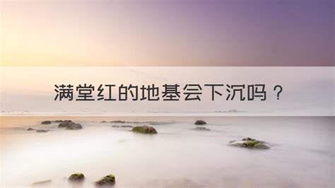 滿堂紅地基,滿堂紅地基施工全過程縮略圖