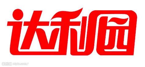 達利園董事長(達利園董事長兒子)縮略圖
