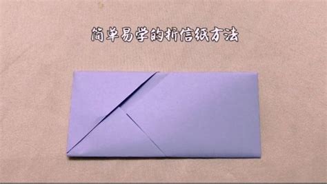 信紙的折法簡單又好看(信紙的折法簡單又好看兩張)縮略圖