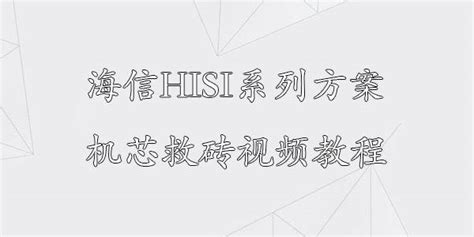 海信電視刷機教程(海信電視刷機教程圖解)縮略圖