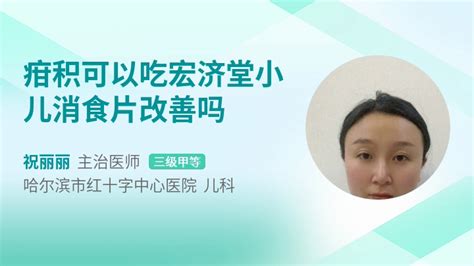 宏濟堂小兒消食片的功效與作用(宏濟堂小兒消食片的功效是什么)縮略圖