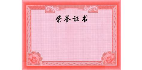 榮譽證書電子版模板(榮譽證書電子版模板高清)縮略圖