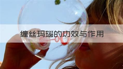 纏絲瑪瑙的功效(纏絲瑪瑙的功效與作用)縮略圖