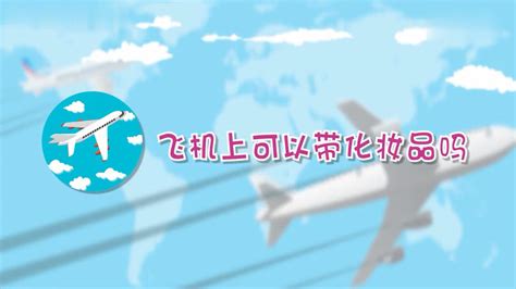 飛機上化妝品攜帶標準,飛機上化妝品攜帶標準多少克縮略圖