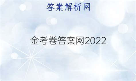 金考卷2022(金考卷2022版)縮略圖