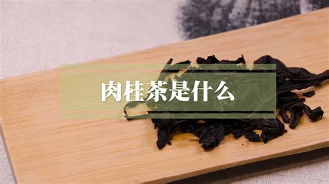 肉桂茶是紅茶還是綠茶(武夷山肉桂茶是紅茶還是綠茶)縮略圖
