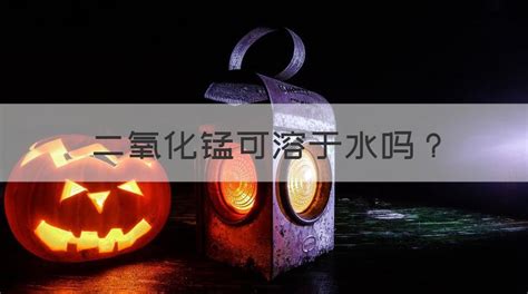 二氧化錳可溶于水嗎,二氧化錳可溶于水嗎水縮略圖