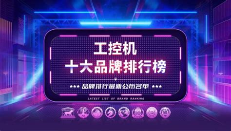 工控機(jī)品牌排名(工控機(jī)哪個(gè)品牌最好)縮略圖