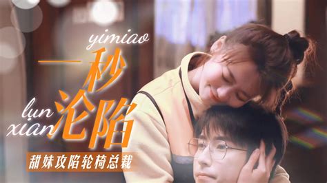 輪椅總裁愛上甜心少女(輪椅總裁愛上甜心少女小說)縮略圖