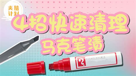 馬克筆的痕跡怎樣才能消掉,馬克筆的痕跡怎樣才能消掉在衣服縮略圖