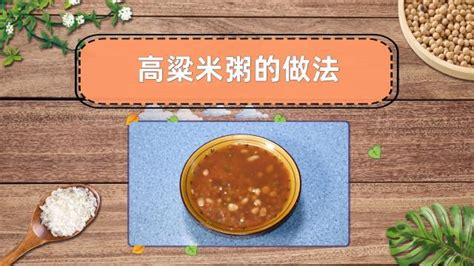 高粱米粥的做法,高粱米粥的做法和功效縮略圖