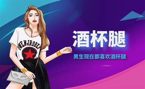 酒杯腿(酒杯腿筷子腿對比圖)縮略圖