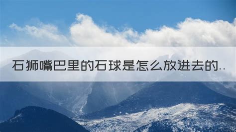 石獅子嘴里為什么要放個球,石獅子嘴里為什么要放個球?縮略圖