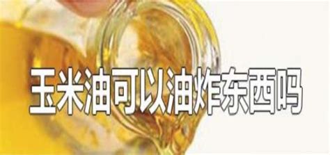玉米油可以炒菜嗎,玉米油可以炒菜嗎對身體好嗎縮略圖