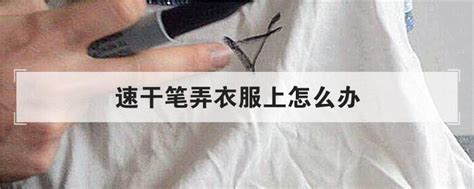 馬克筆弄衣服上怎么才能去除(油性馬克筆弄衣服上怎么才能去除)縮略圖