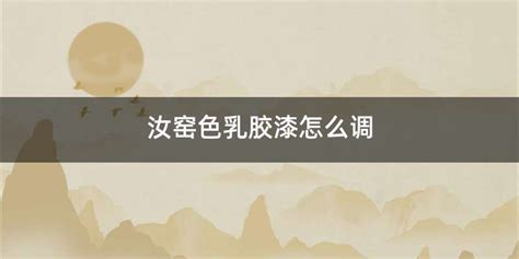 汝窯色墻體效果圖,汝窯色墻體效果圖片縮略圖