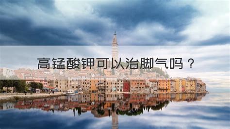 高錳酸鉀可以治腳氣嗎(高錳酸鉀泡腳能治腳氣嗎)縮略圖
