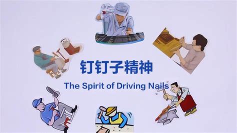 釘子精神(釘子精神雷鋒)縮略圖