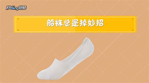 踩腳襪老是掉怎么辦,踩腳襪老是掉怎么辦啊縮略圖