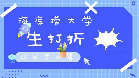 海底撈大學(xué)生優(yōu)惠時(shí)間(海底撈大學(xué)生優(yōu)惠時(shí)間是結(jié)賬時(shí)間嗎)縮略圖