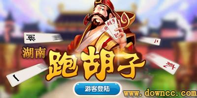 跑胡子必贏口訣表,跑胡子技巧十句口訣縮略圖