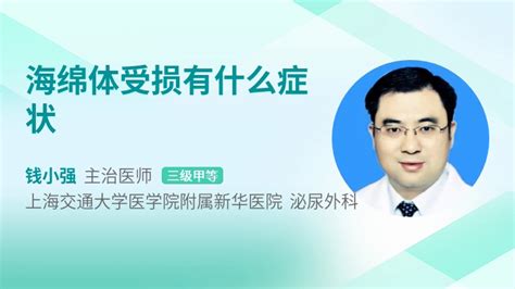 海綿體受損怎么治(海綿體受損怎么治有什么癥狀)縮略圖