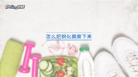 鋼化膜怎么撕下來,鋼化膜怎么撕下來不傷手機縮略圖