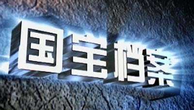 國(guó)寶檔案(國(guó)寶檔案全集在線觀看)縮略圖