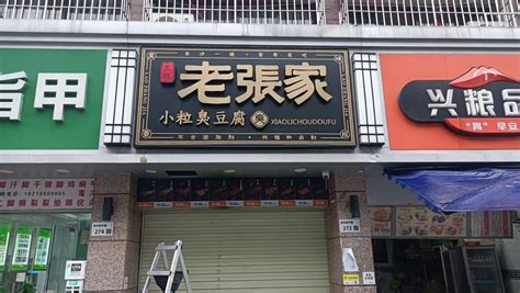 臭豆腐連鎖店加盟排行,臭豆腐連鎖店加盟排行港字縮略圖