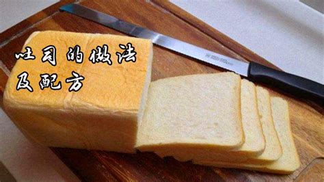 吐司面包做法,吐司面包做法大全教程縮略圖
