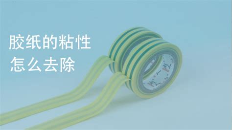 貼紙上的膠怎么去掉小妙招(標簽貼紙的膠怎么去除)縮略圖