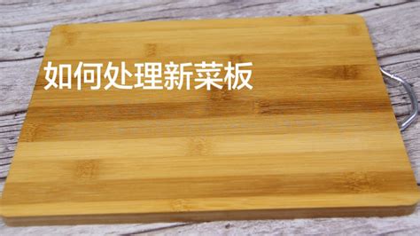 砧板新買怎么樣處理(砧板新買怎么樣處理干凈)縮略圖