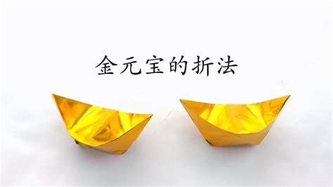 元寶怎么疊(元寶怎么疊簡單又快)縮略圖