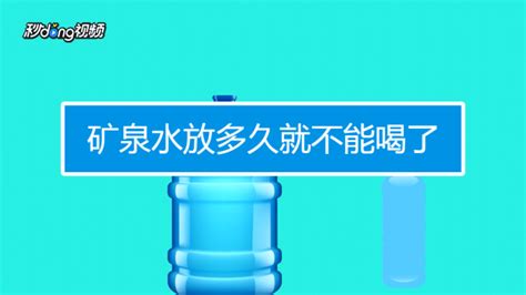 礦泉水打開多久不能喝了(瓶裝礦泉水打開多久不能喝了)縮略圖