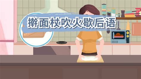 搟面杖吹火歇后語下句,搟面杖吹火一句歇后語縮略圖