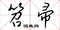 笤帚的拼音怎么寫(笤帚的拼音怎么寫的拼音)縮略圖